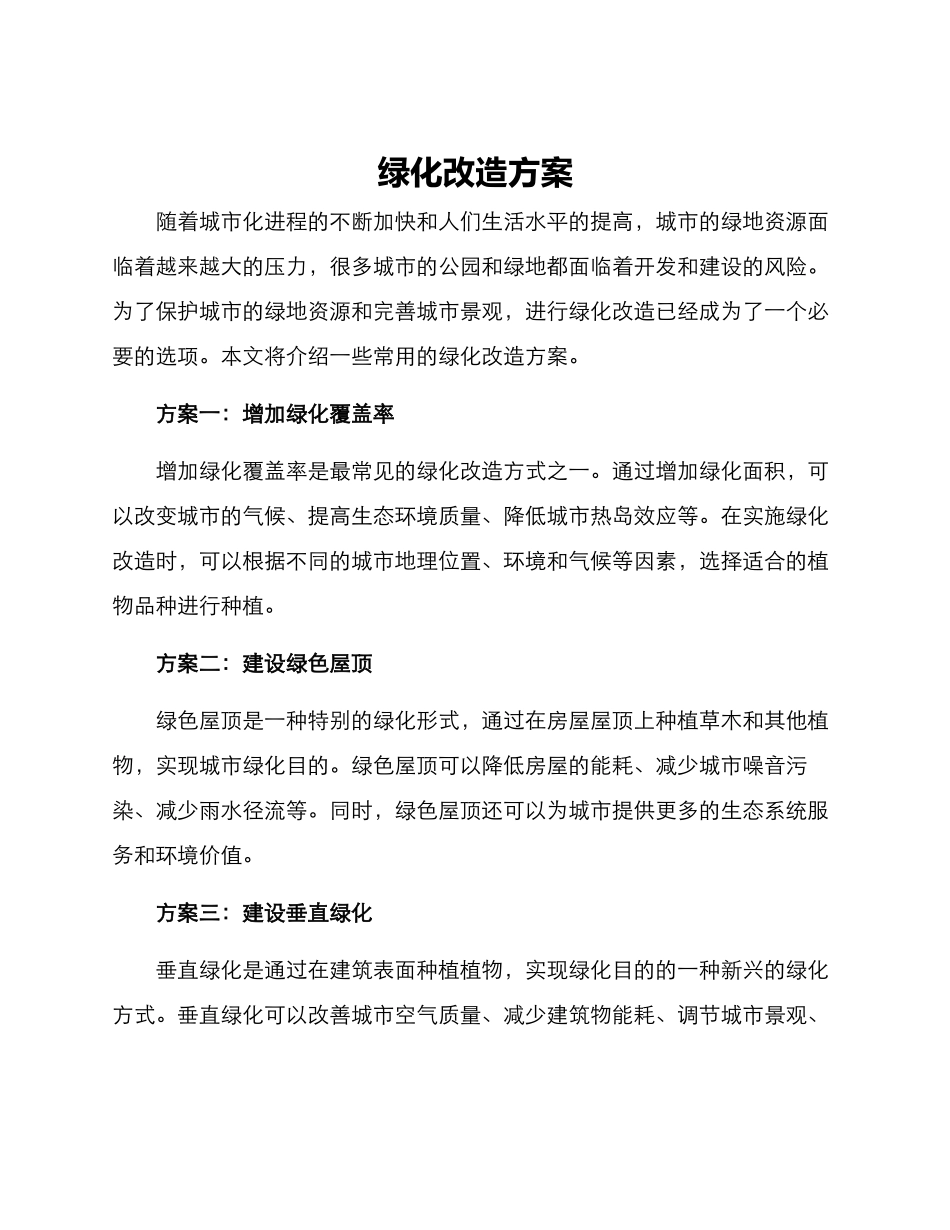 绿化改造方案_第1页