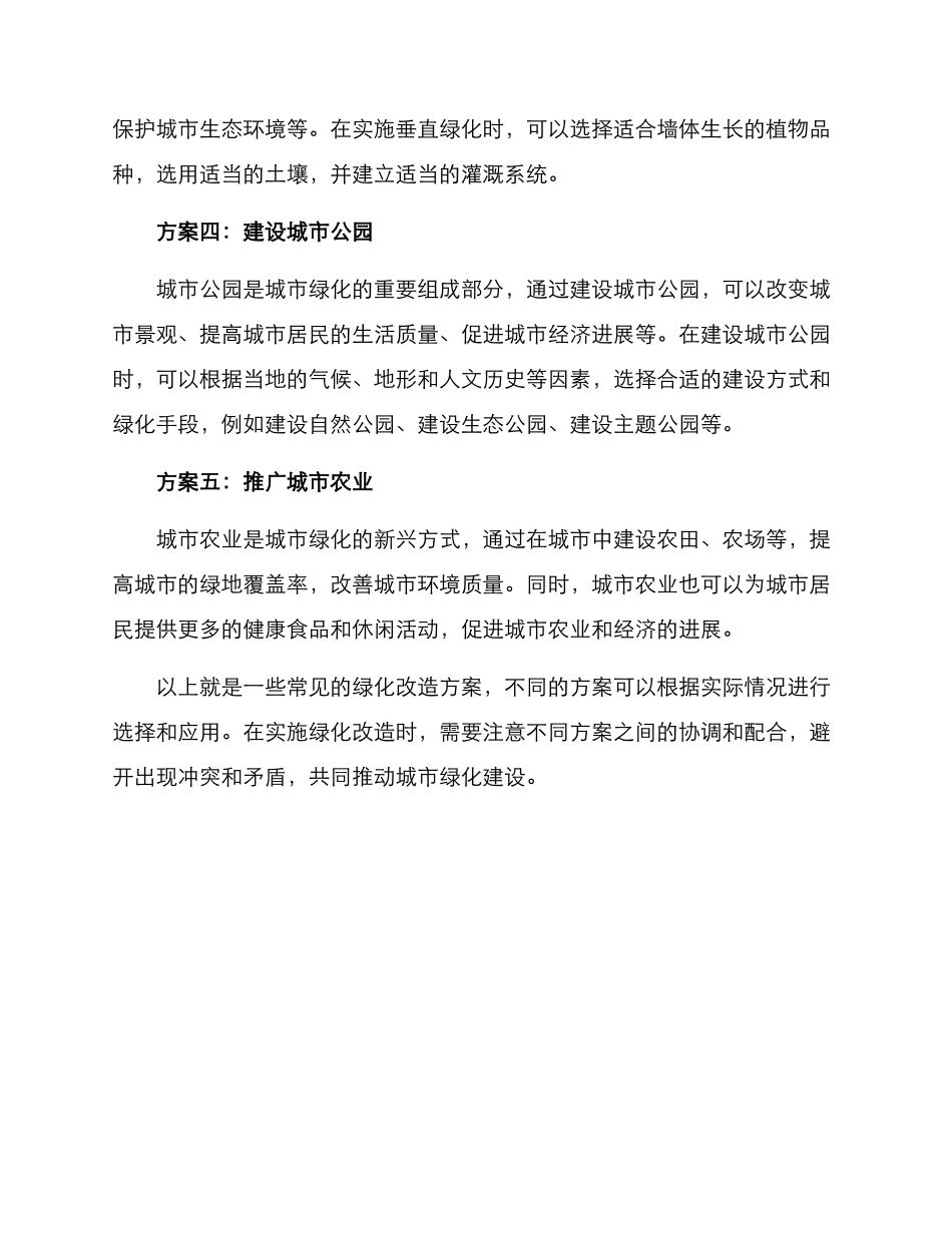 绿化改造方案_第2页