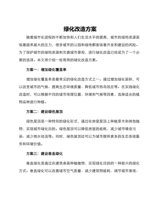 绿化改造方案