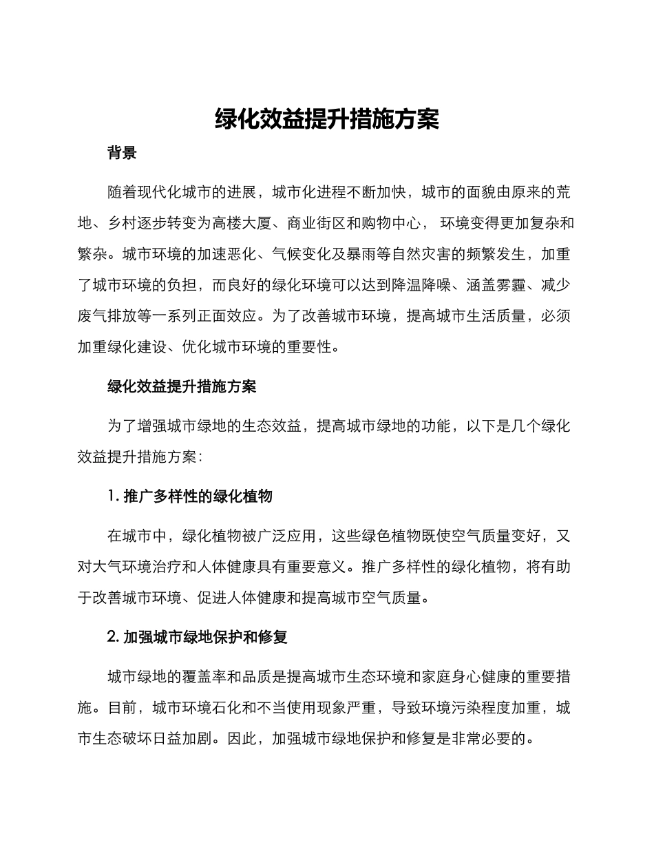 绿化效益提升措施方案_第1页