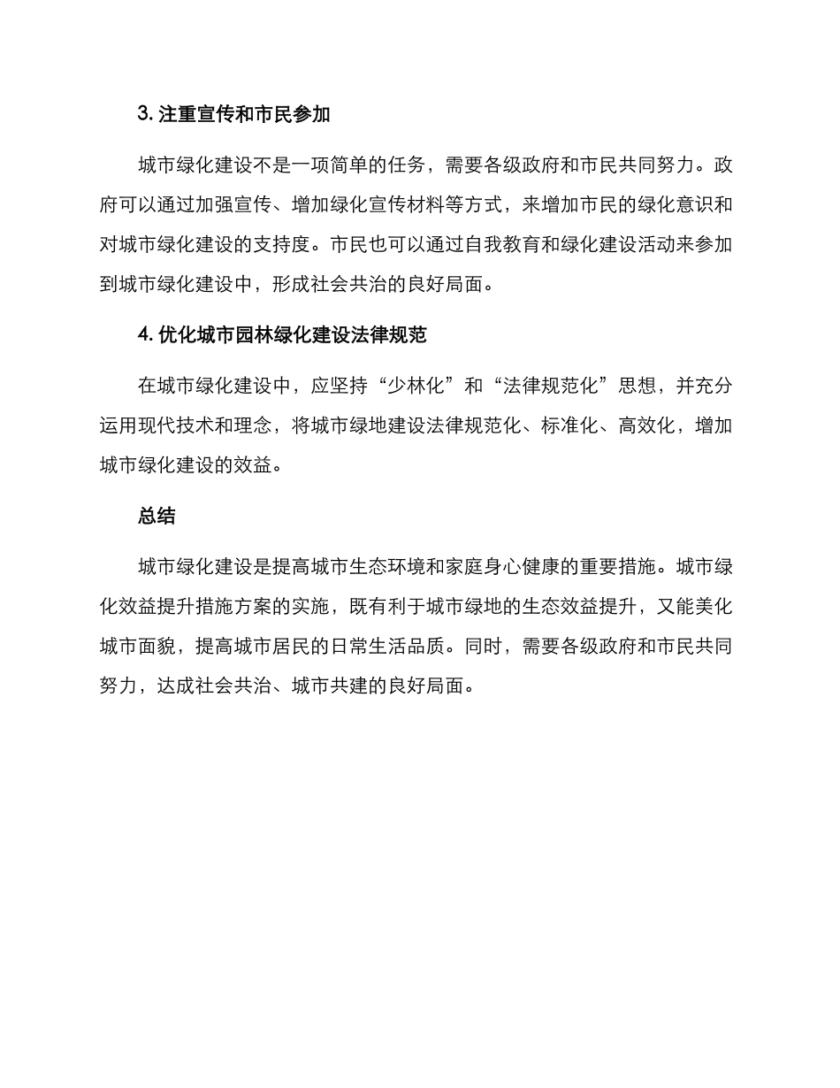 绿化效益提升措施方案_第2页