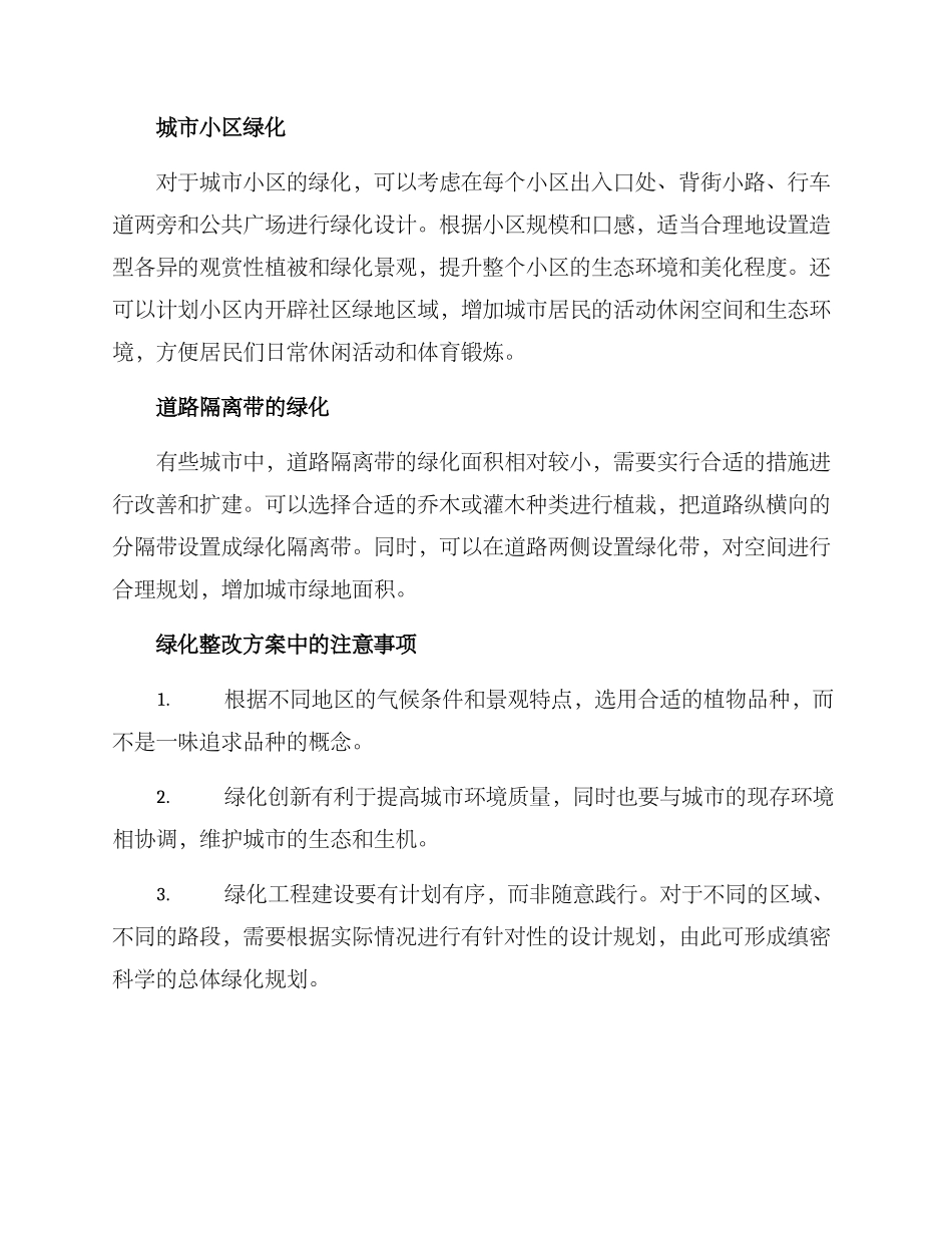 绿化整改方案的_第2页