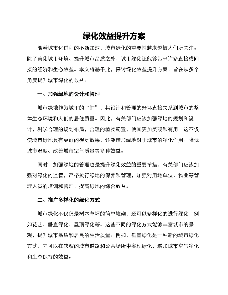 绿化效益提升方案_第1页