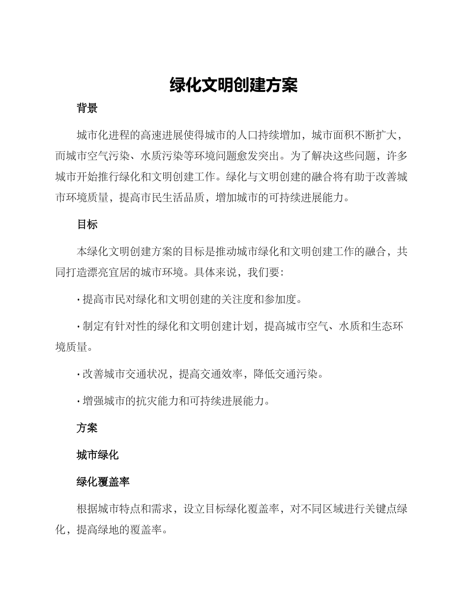 绿化文明创建方案_第1页