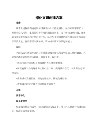 绿化文明创建方案
