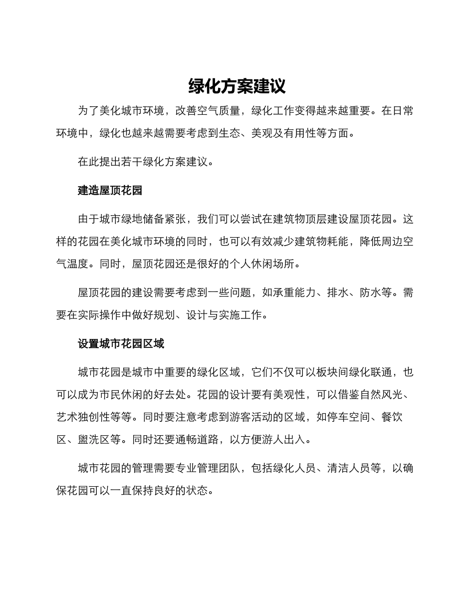 绿化方案建议_第1页