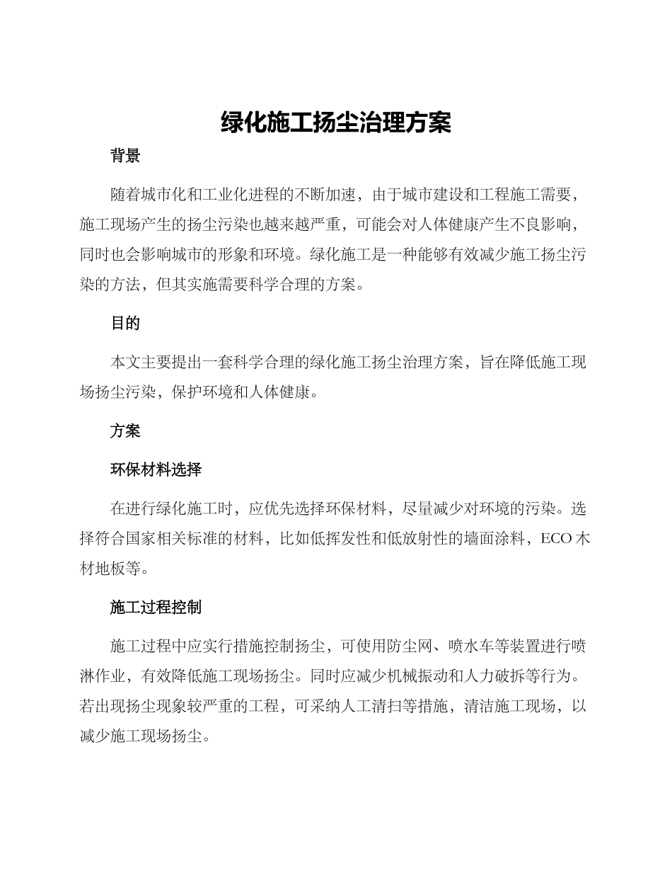 绿化施工扬尘治理方案_第1页