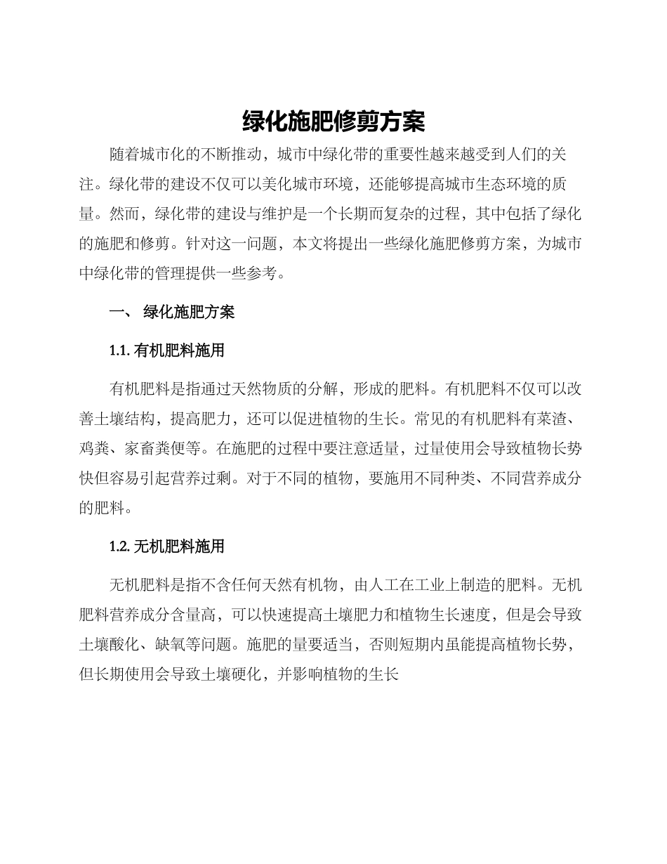 绿化施肥修剪方案_第1页