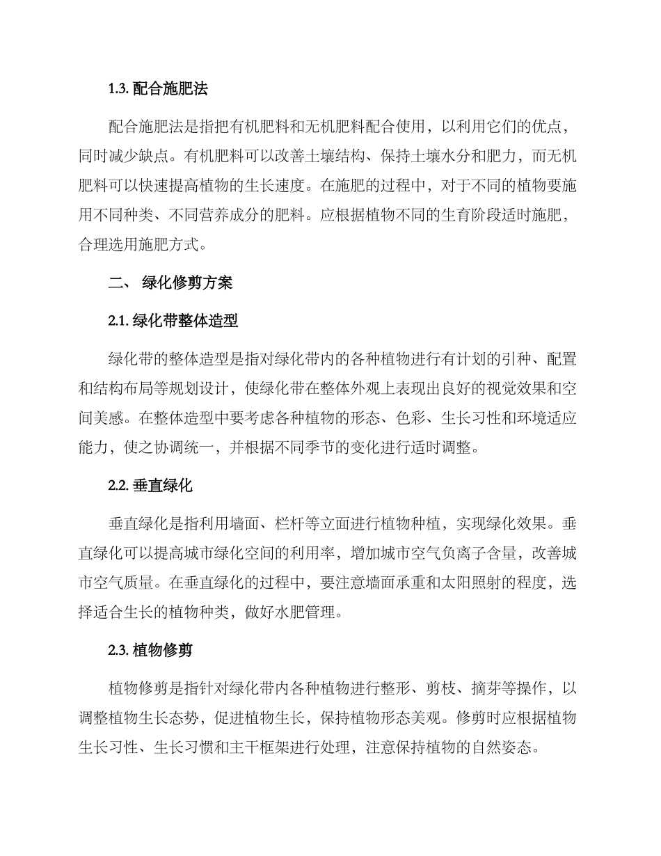 绿化施肥修剪方案_第2页