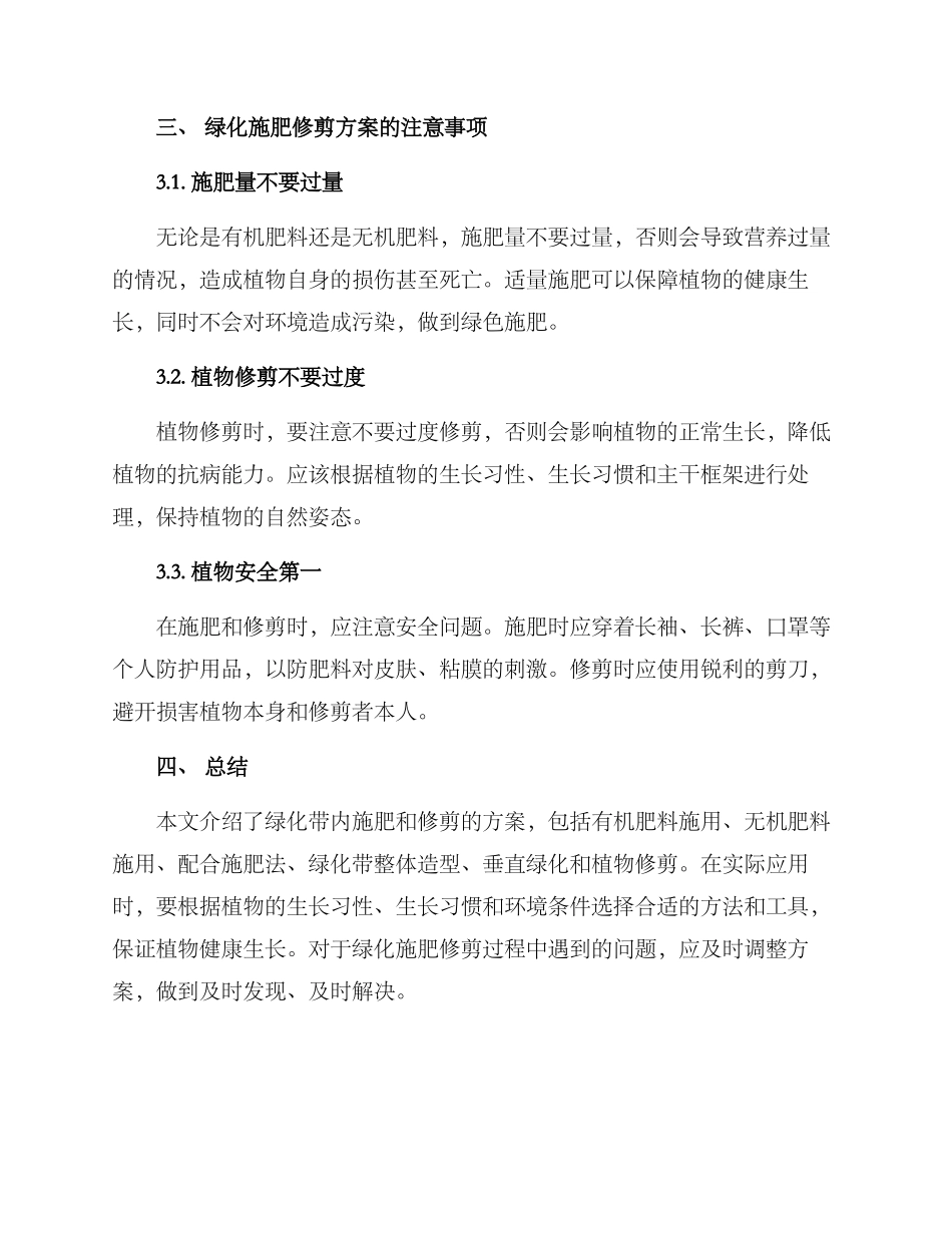 绿化施肥修剪方案_第3页