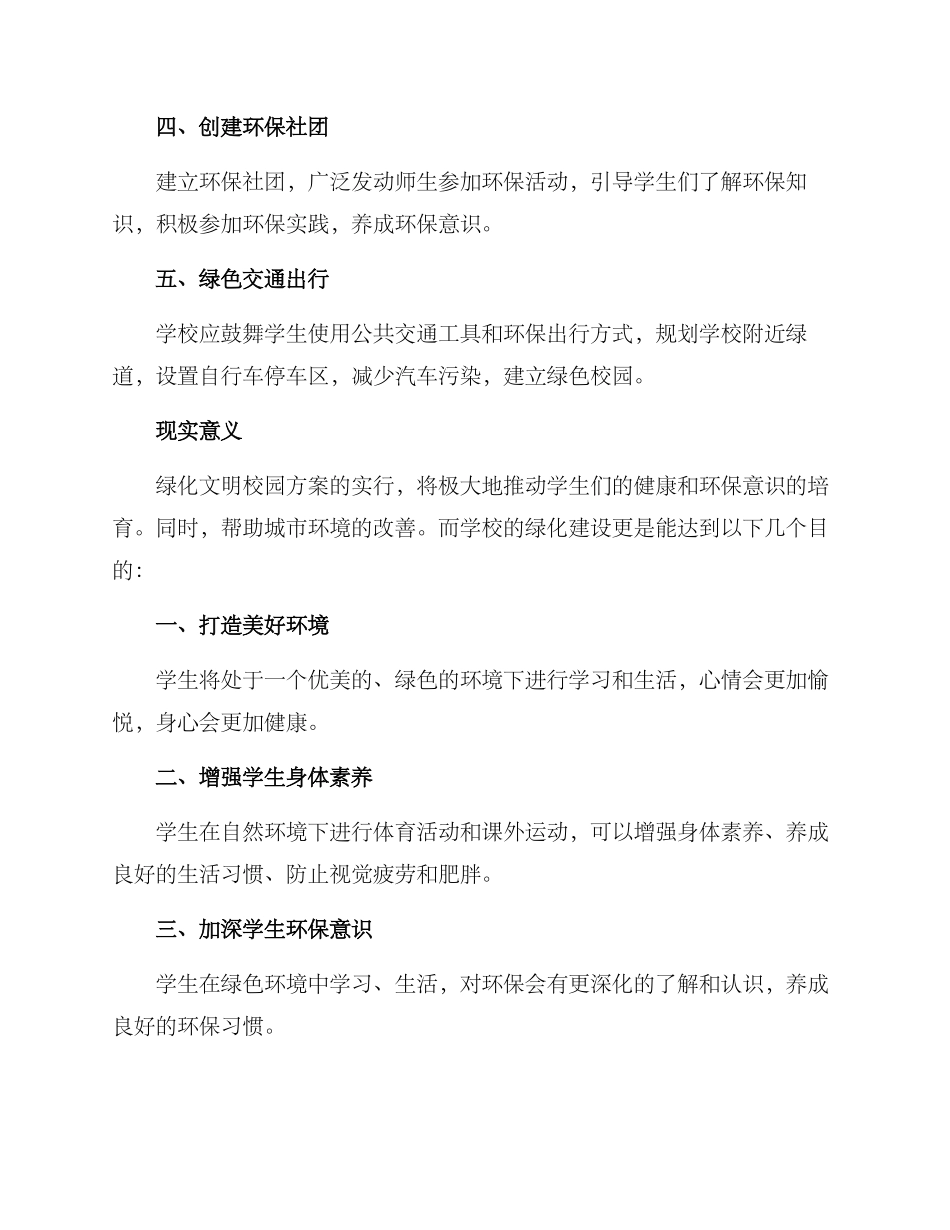 绿化文明校园方案_第2页