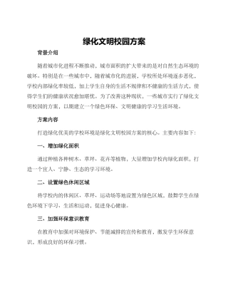 绿化文明校园方案