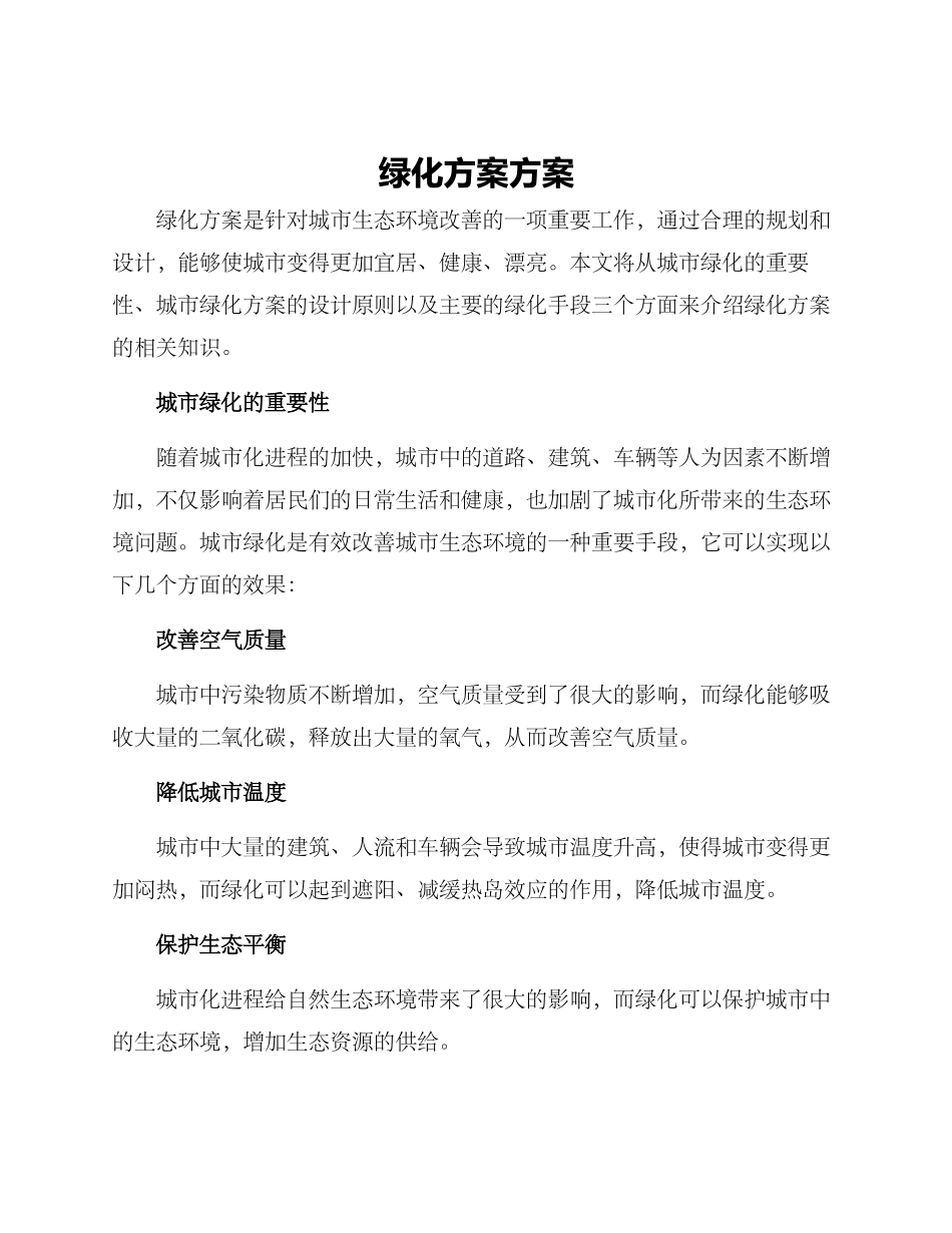 绿化方案方案_第1页