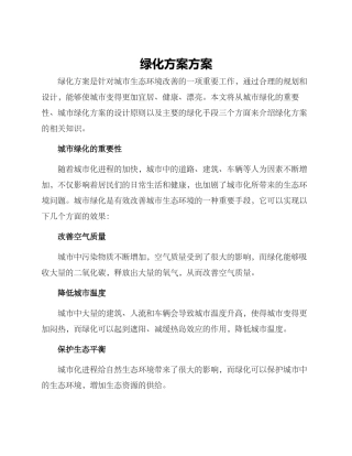 绿化方案方案