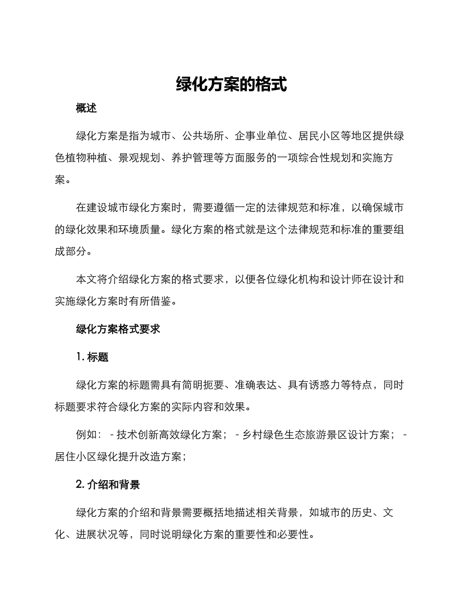 绿化方案的格式_第1页
