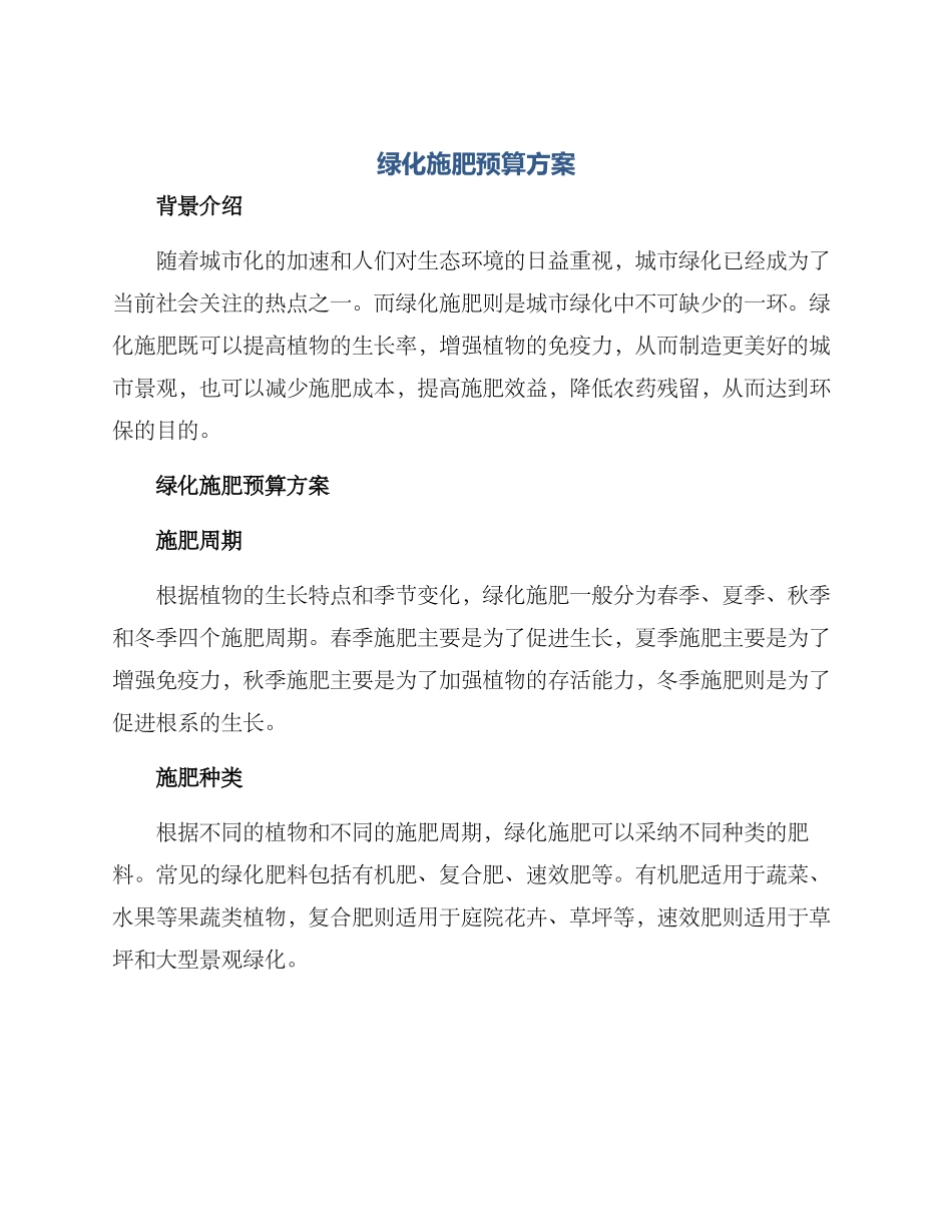 绿化施肥预算方案_第1页