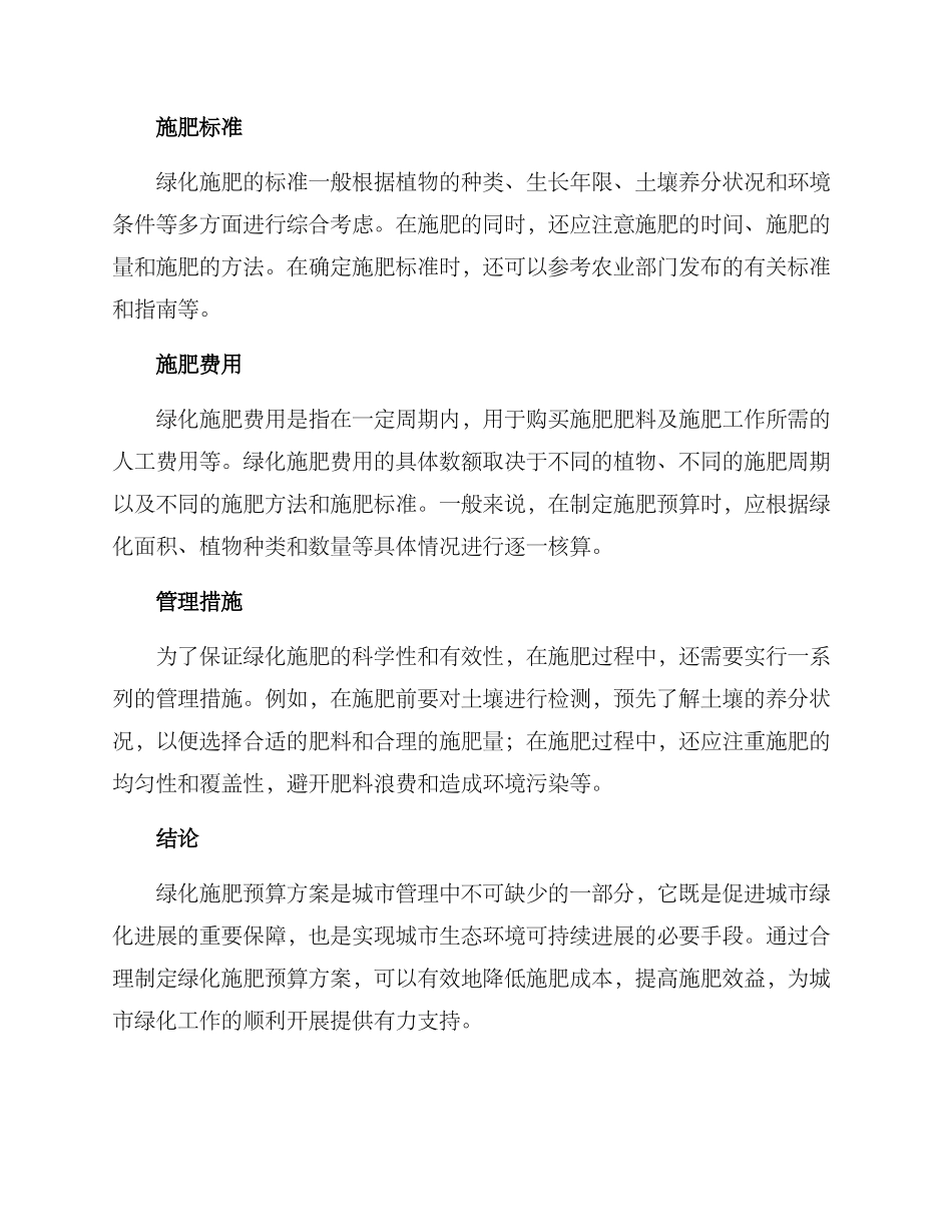 绿化施肥预算方案_第2页