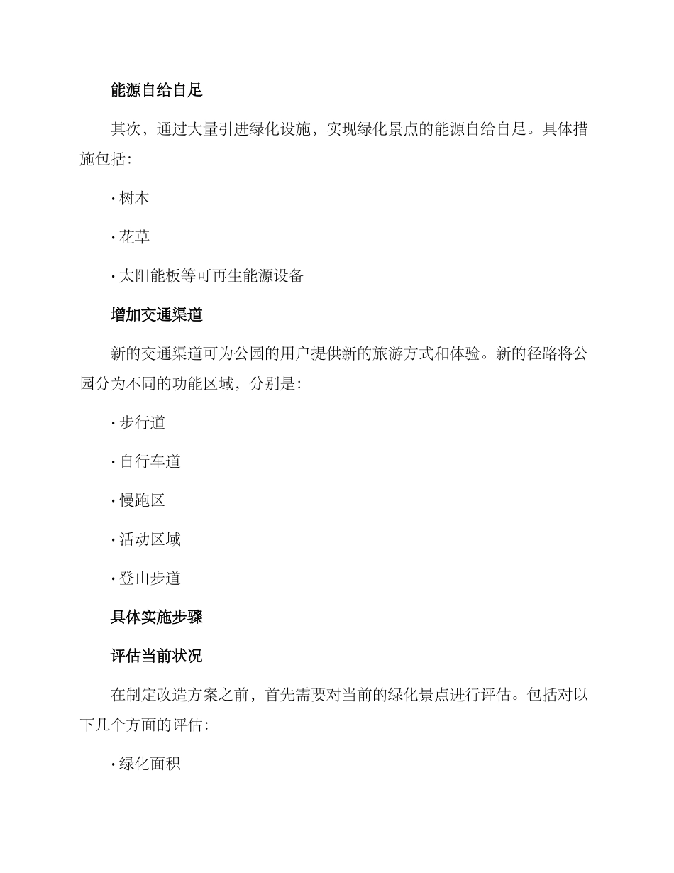 绿化景点改造方案_第2页