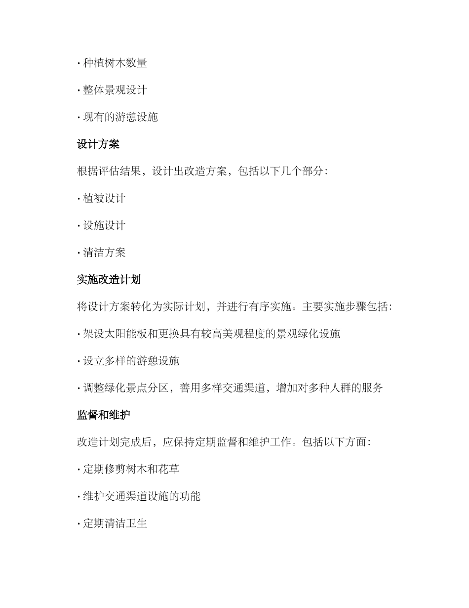 绿化景点改造方案_第3页