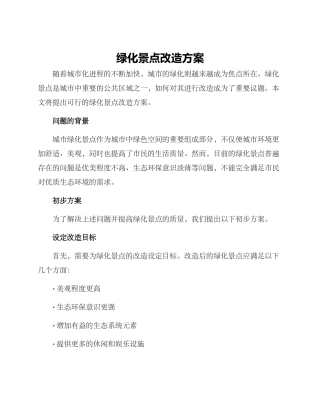 绿化景点改造方案