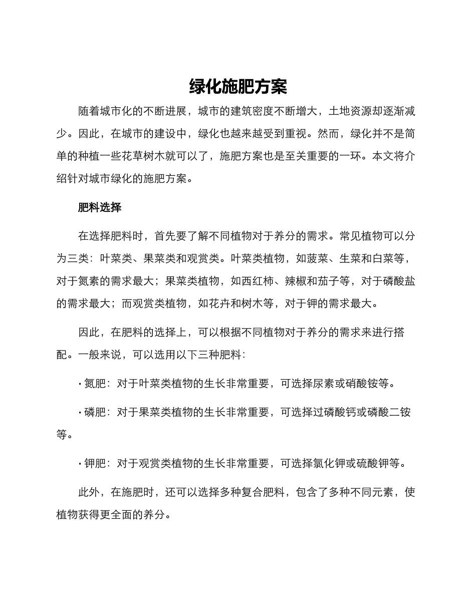 绿化施肥方案_第1页