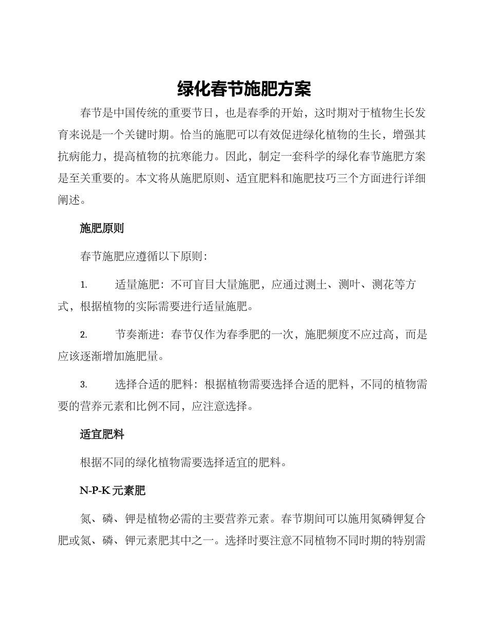绿化春节施肥方案_第1页