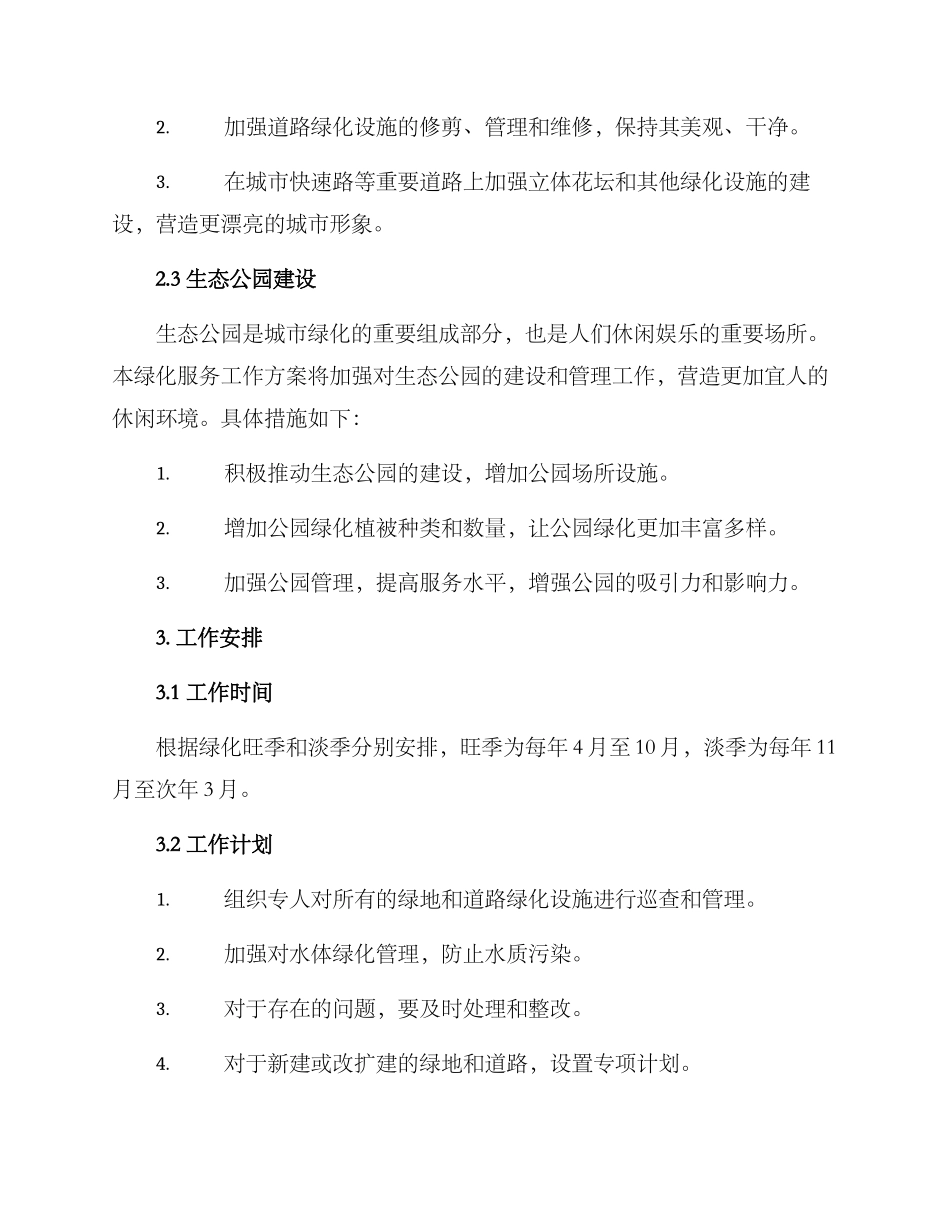 绿化服务工作方案_第2页