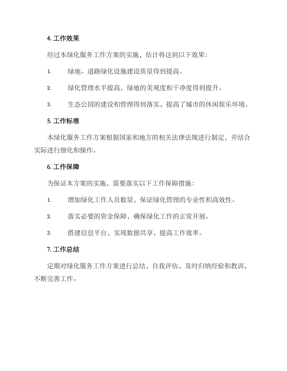 绿化服务工作方案_第3页