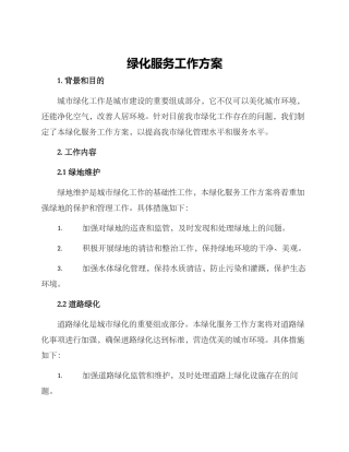 绿化服务工作方案