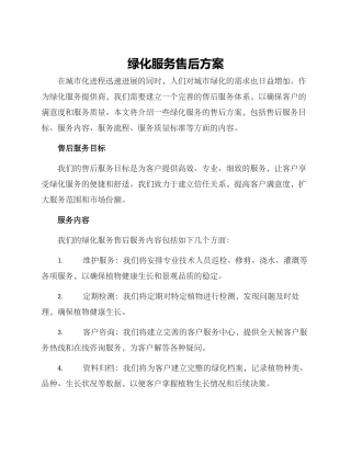 绿化服务售后方案