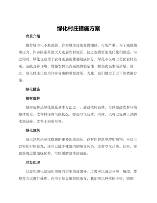 绿化村庄措施方案
