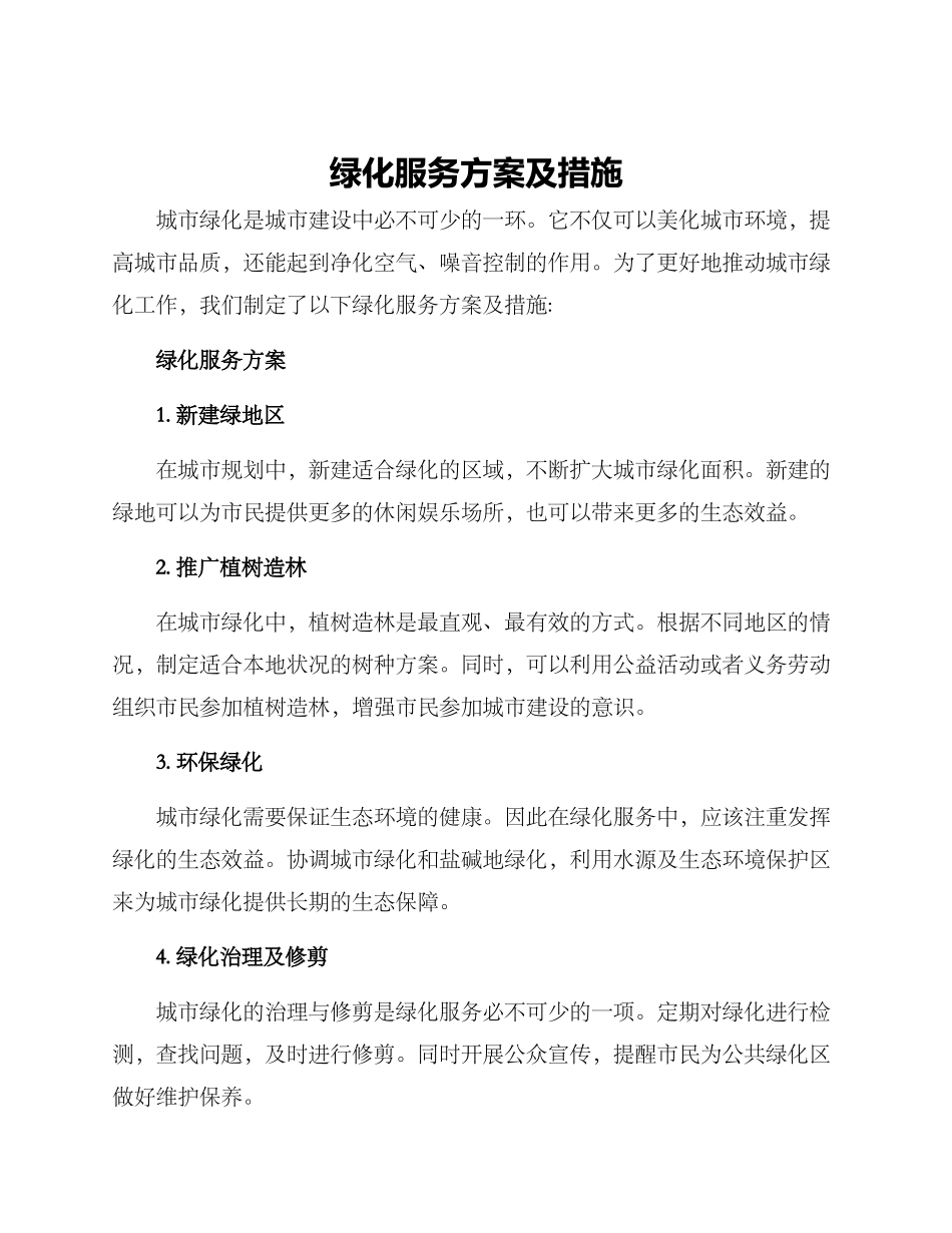 绿化服务方案及措施_第1页