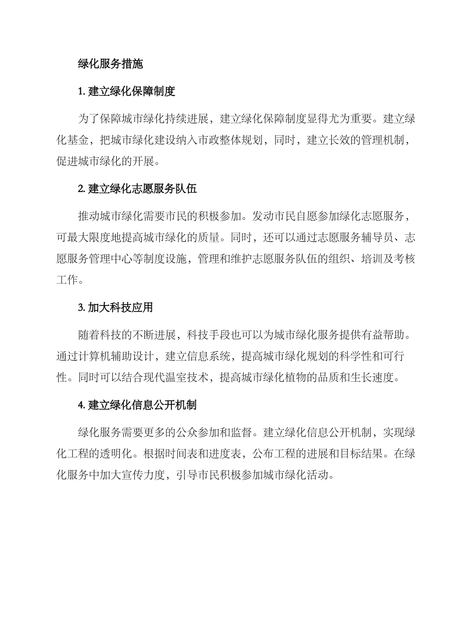 绿化服务方案及措施_第2页