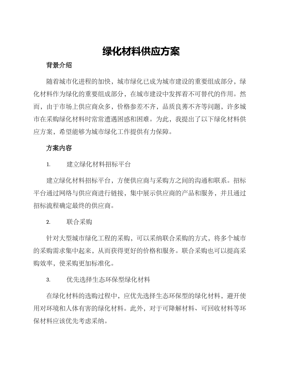 绿化材料供应方案_第1页