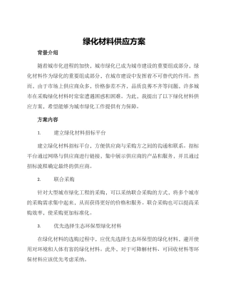 绿化材料供应方案