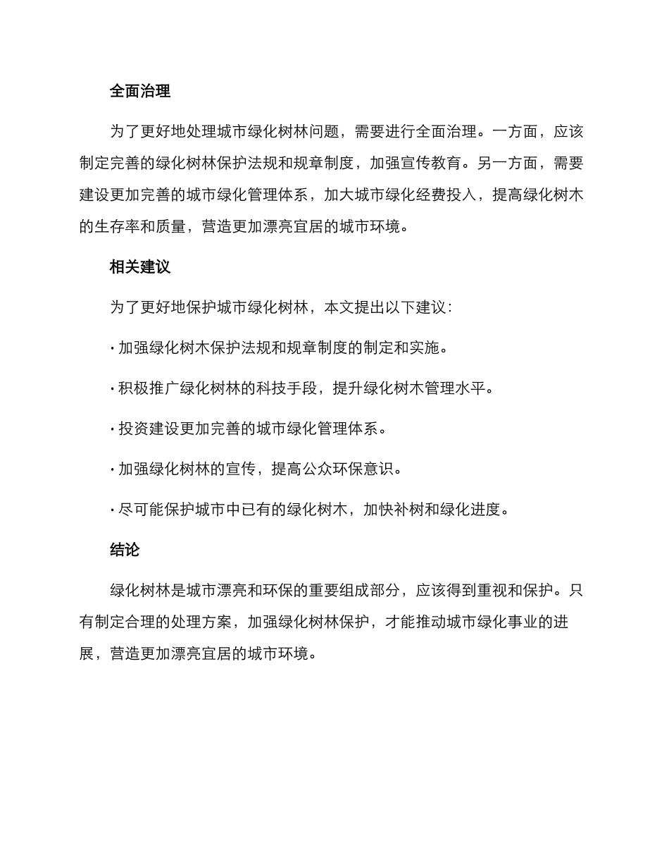 绿化树林处理方案_第2页