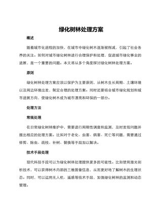 绿化树林处理方案