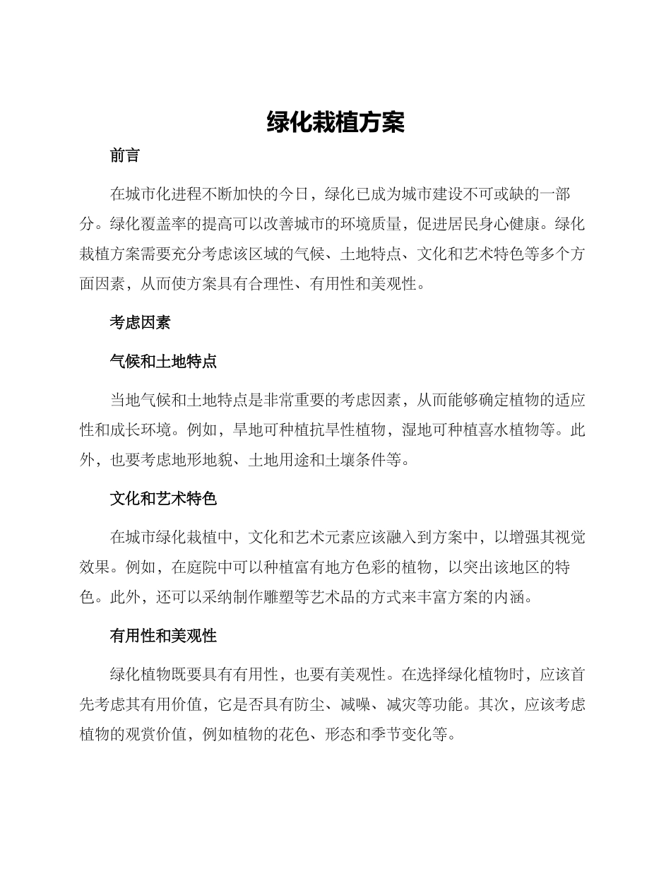 绿化栽植方案_第1页