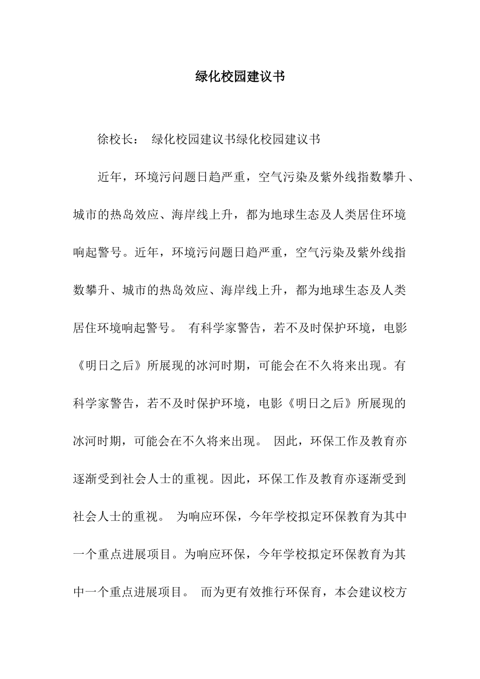 绿化校园建议书_第1页