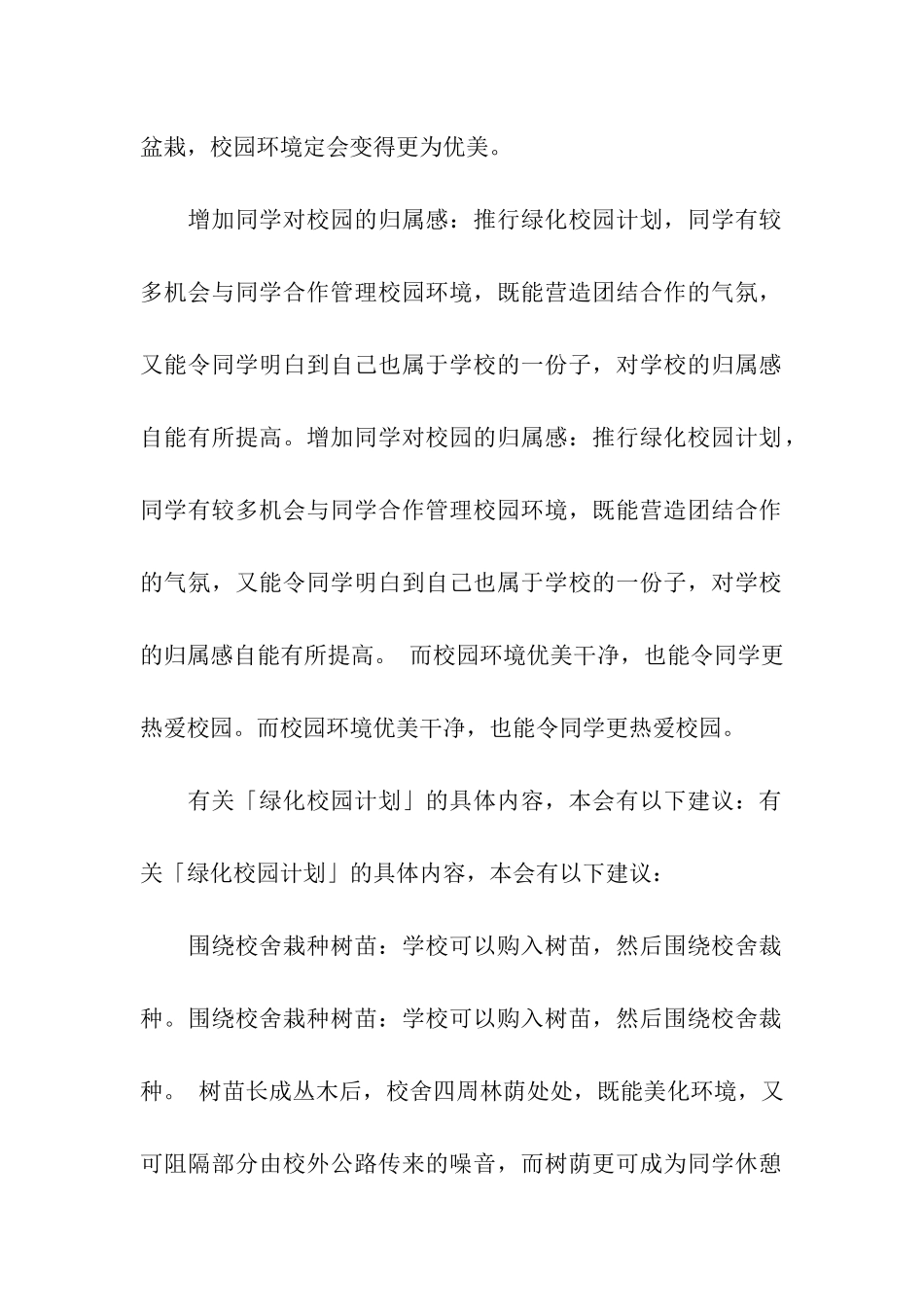绿化校园建议书_第3页