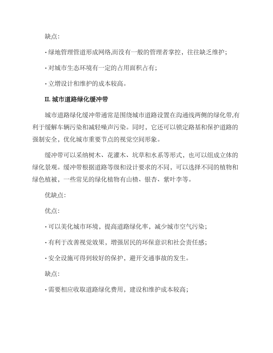 绿化植被种植方案_第2页