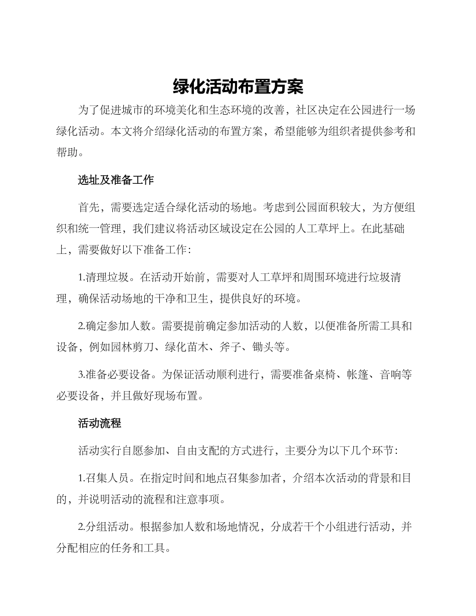 绿化活动布置方案_第1页