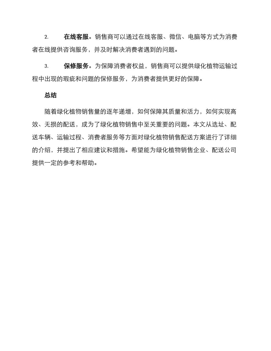 绿化植物销售配送方案_第3页