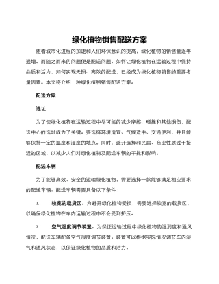 绿化植物销售配送方案