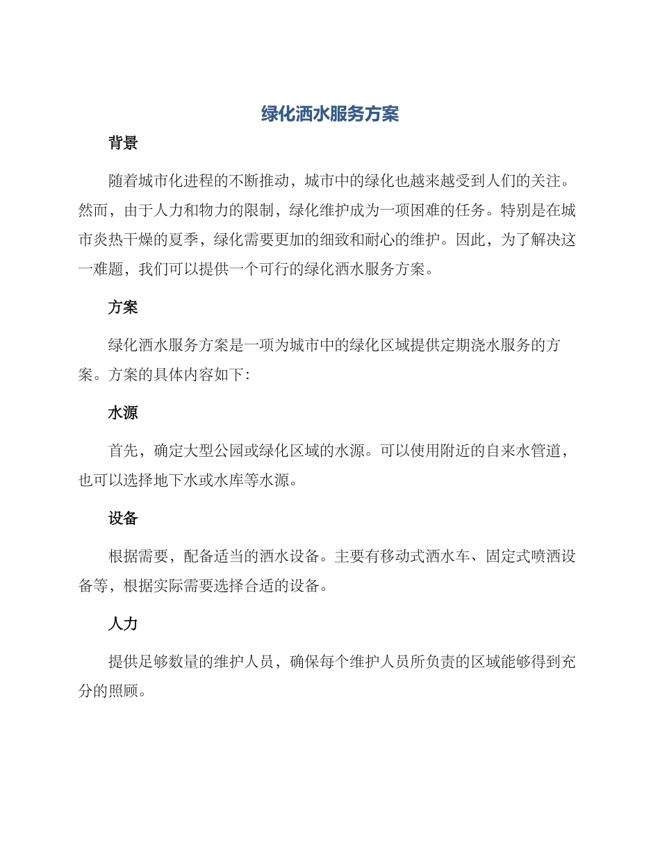 绿化洒水服务方案_第1页