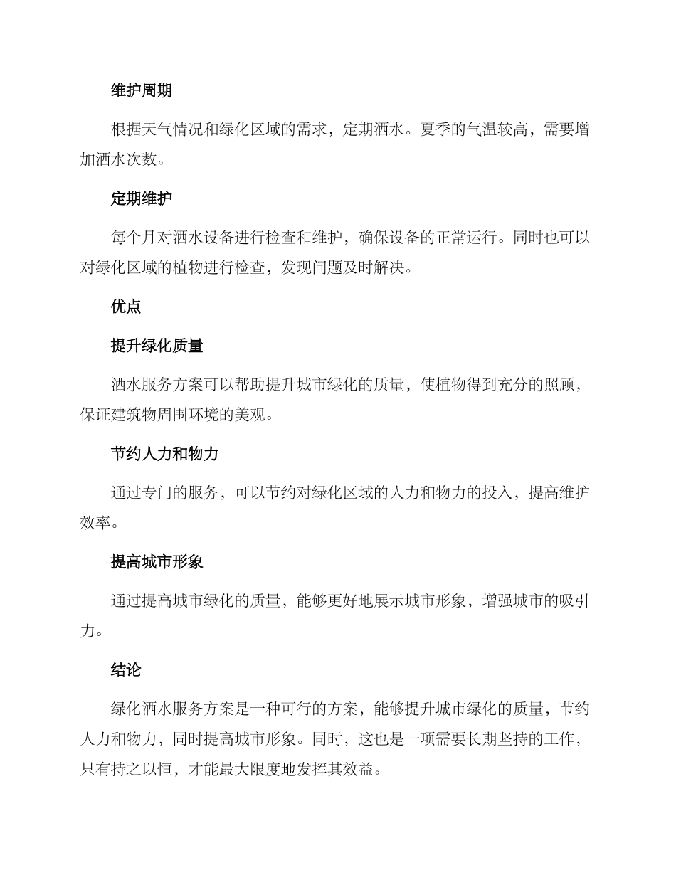 绿化洒水服务方案_第2页