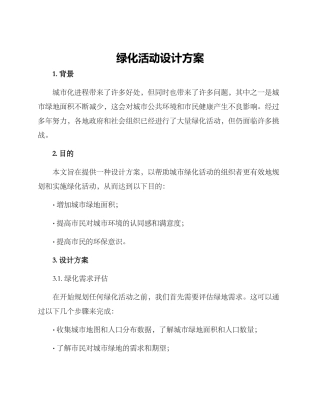绿化活动设计方案