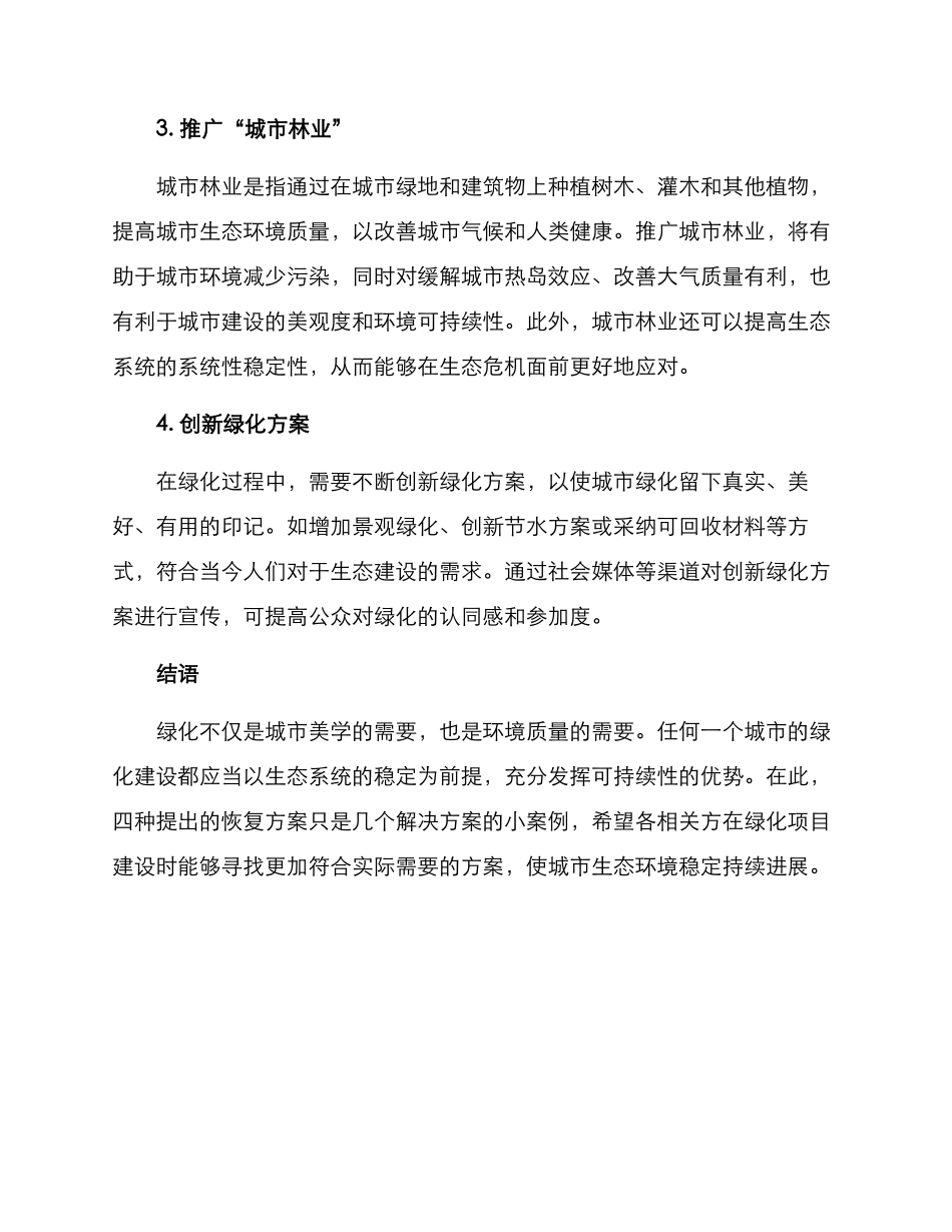 绿化植物恢复方案_第2页