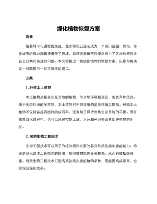 绿化植物恢复方案