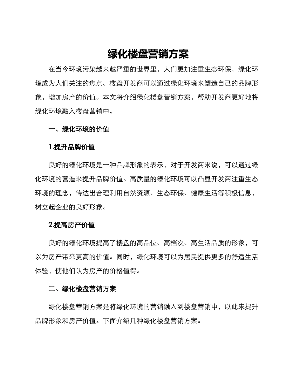 绿化楼盘营销方案_第1页
